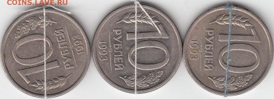 10 руб 1993г ЛМД поворот + раскол. До 15.09.14 - IMG_0003_NEW