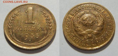 1 КОПЕЙКА-1935(ст.) остатки блеска! до 16.09 в 22.00 - 1.35с.2.JPG