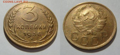 3 КОПЕЙКИ-1936 неплохие, до 16.09 в 22.00 - 3.1936.2.JPG