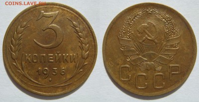 3 КОПЕЙКИ-1936 неплохие, до 16.09 в 22.00 - 3.1936.JPG