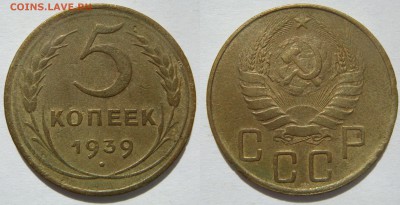 5 КОПЕЕК-1939 неплохие, до 16.09 в 22.00 - 5.39.JPG