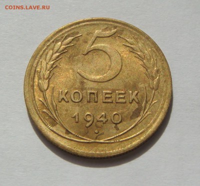 5 КОПЕЕК-1940 остатки блеска! до 16.09 в 22.00 - 5.1940.2.JPG