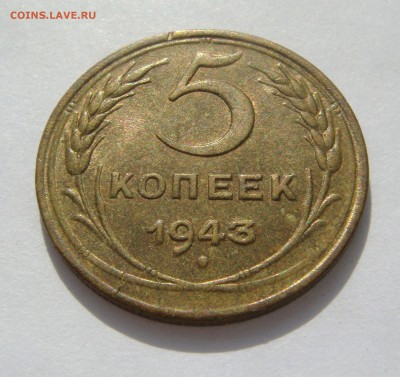 5 КОПЕЕК-1943 остатки блеска! до 16.09 в 22.00 - 5.1943.2.JPG