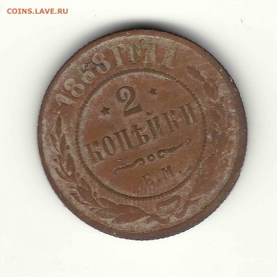 2 копейки 1868 - сканирование0028