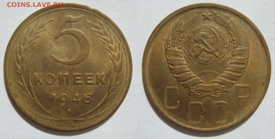 5 КОПЕЕК-1946 отличные, до 16.09 в 22.00 - 5.1946.JPG