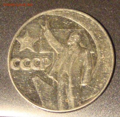 Рубль 1967 год 50 лет Октября - 57