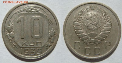 10 КОПЕЕК-1939 хорошие, до 16.09 в 22.00 - 10.39.JPG