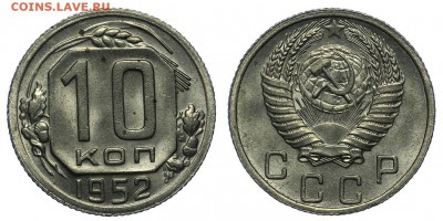 10 КОПЕЕК-1952 UNC яркий штемп. блеск! до 16.09 в 22.00 - 10.52.JPG