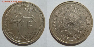15 КОПЕЕК-1933 отличные с 200Р! до 16.09 в 22.00 - 15.1933.JPG