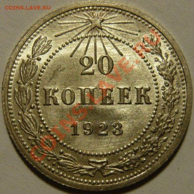 20 КОПЕЕК-1923 UNC яркий штемп. блеск! до 16.09 в 22.00 - 20.23-byNeot.JPG