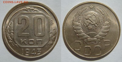 20 КОПЕЕК-1943 aUNC штемп. блеск! до 16.09 в 22.00 - 20.43.JPG
