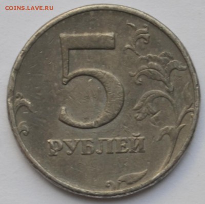 5 рублей 1997 года Фальшивка в ущерб обращению 12.09.2014 - DSC_0158.JPG