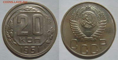 20 КОПЕЕК-1951 отличные с 200Р! до 16.09 в 22.00 - 20.51.JPG