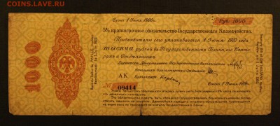 1000р 1919 Колчак, Омск до 16.09.14 22.00 - IMG_4553