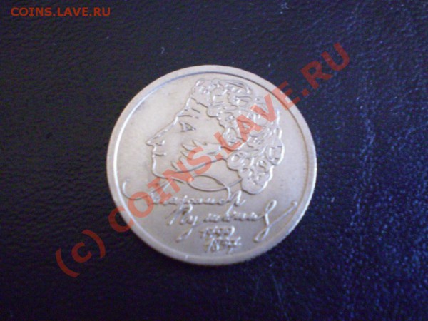 1 рубль Пушкин - P1010613.JPG