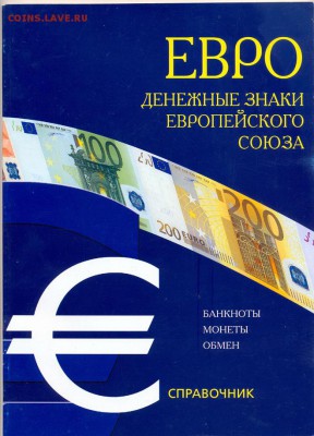 Книга "Евро Денежные знаки Европейского союза" - евро обл
