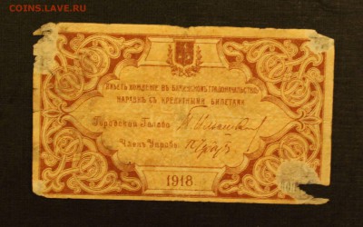1р 1918 Бакинская гор.управа до 16.09.14 22.00 - IMG_4552