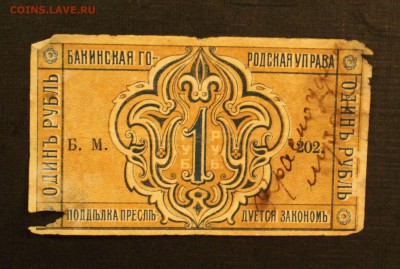 1р 1918 Бакинская гор.управа до 16.09.14 22.00 - IMG_4551