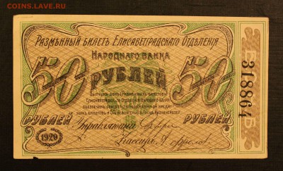50р 1920 Елисаветград  до 16.09.14 22.00 - IMG_4543