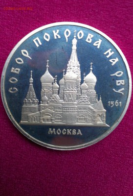 5 рублей Собор Покрова На Рву 1989 до 13.09 - IMAG0752