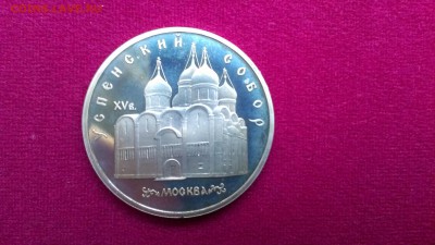 5 рублей Успенский собор 1990 до 13.09 - IMAG0755