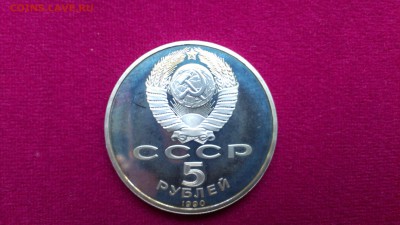5 рублей Успенский собор 1990 до 13.09 - IMAG0759