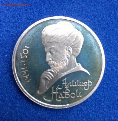Алишер Навои 1 рубль 1991 до 13.09 - IMAG0742