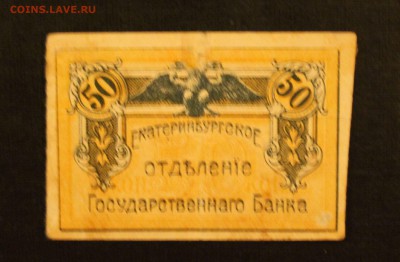 50 к 1918 Екатеринбург  до 16.09.14 22.00 - IMG_4541