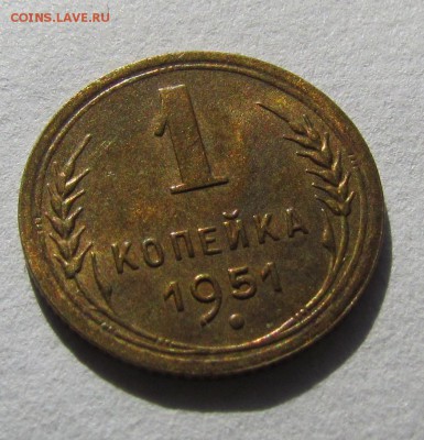 1 копейка 1951г. UNC №1 до 15.09.2014г. в 22:30мск. - 1,2.JPG