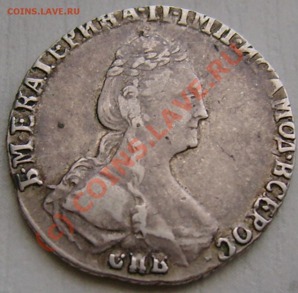 гривенник 1781 г. сохранн.? - DSC06887.JPG