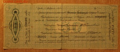 50 руб. 1918 г. Архангельск, Чайковка до 16.09.14 22.00 - IMG_4539