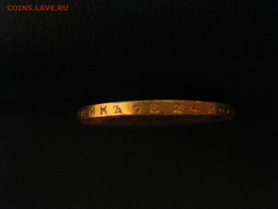 10 рублей 1899г(А Г ,Au)!Прошу оценить и под-ть подлинность! - IMG_0102.JPG