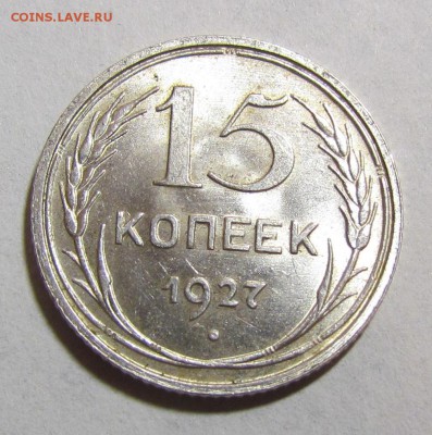 15 копеек 1927г. UNC до 15.09.2014г. в 22:30мск. - IMG_6893.JPG