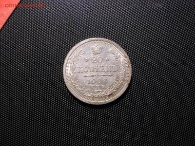 20 коп. 1908 г. с шт.блеском до 16.09.2014 г. в 23.00 мск - DSCN6909[1].JPG