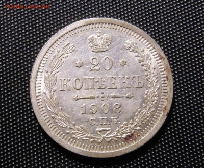 20 коп. 1908 г. с шт.блеском до 16.09.2014 г. в 23.00 мск - DSCN6909