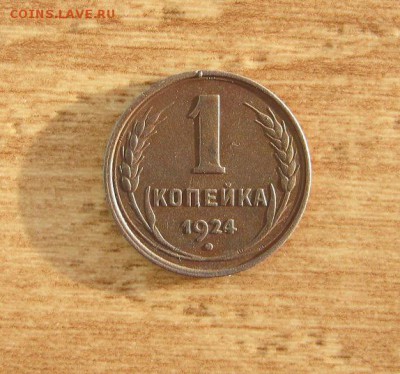 СССР,1 копейка 1924г(гладкий гурт)!Прошу оценить! - 86
