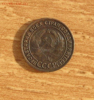 СССР,1 копейка 1925 год!Прошу оценить! - 091.JPG