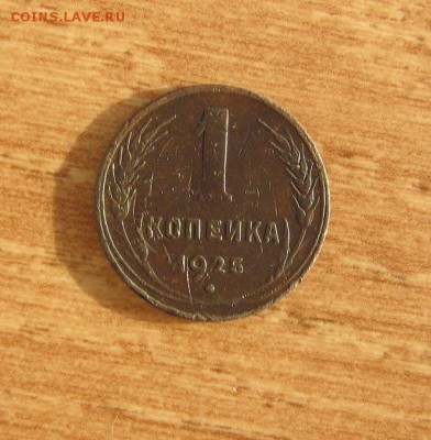СССР,1 копейка 1925 год!Прошу оценить! - 093.JPG