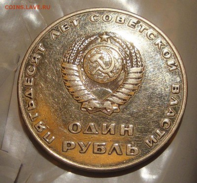 Рубль 1967 год 50 лет Октября - 58