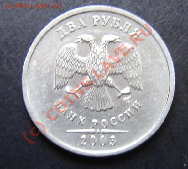 2 рубля 2003 года - DSC04714.JPG