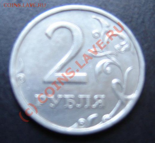 2 рубля 2003 года - DSC04717.JPG