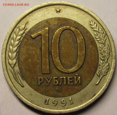10 рублей 1991лмд раскол реверса до 17 09 2014 20-00мск - IMG_0535