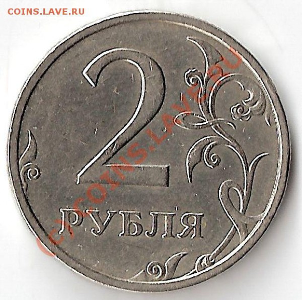 2 рубля 2003 года - сканирование0001