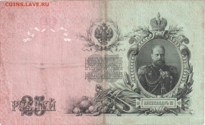 25 рублей 1909 Шипов до 14.09 22.00 - 25ра1