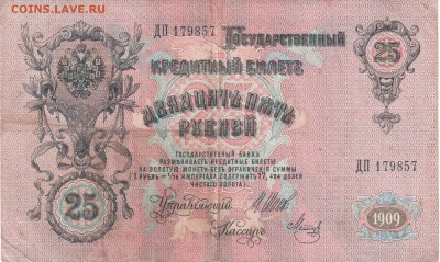 25 рублей 1909 Шипов до 14.09 22.00 - 25рр1