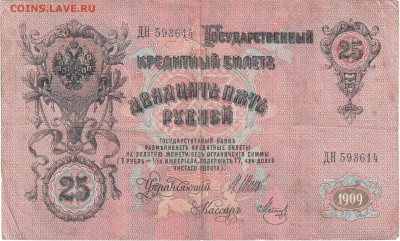 25 рублей 1909 Шипов до 14.09 22.00 - 25рр2