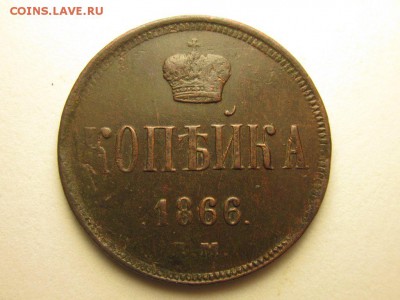 1 копейка 1866 ем до 16.09 22.00 мск - 4594189905_1