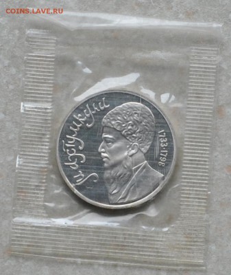 Махтумкули, 1 рубль, 1991 год, пруф по фиксированной цене! - DSC_04551
