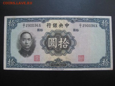 1936 Китай, 10 Y, до 17.09 в 22-10 мск - IMG_2353.JPG