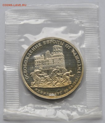 Кенигсберг, 3 рубля, 1995 Пруф до 14.09.2014г. 22-00 Мск - DSC_05331
